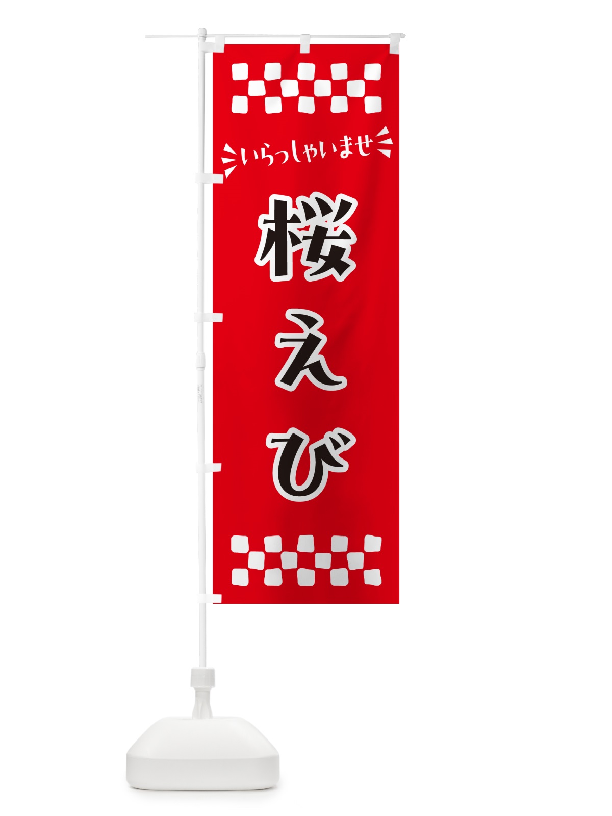 のぼり 桜えび のぼり旗 N5WH(デザイン【A】)
