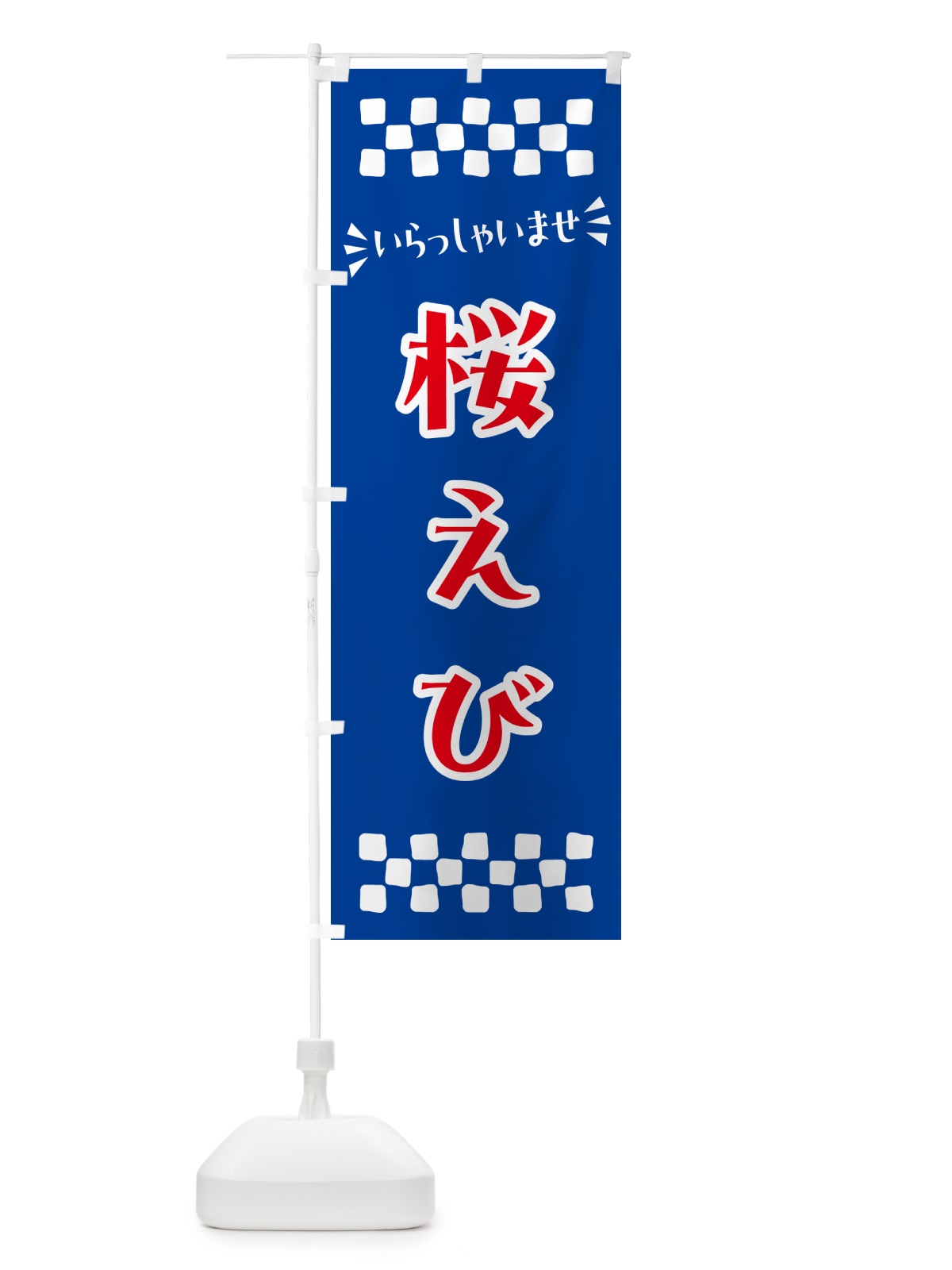 のぼり 桜えび のぼり旗 N5WH(デザイン【B】)