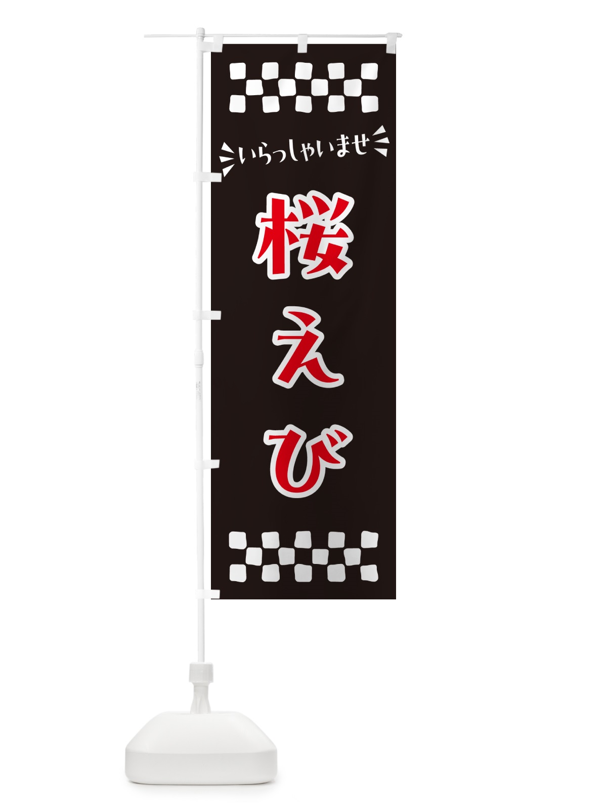 のぼり 桜えび のぼり旗 N5WH(デザイン【C】)