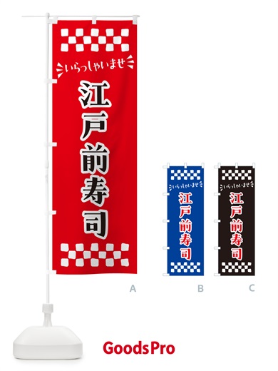 のぼり 江戸前寿司 のぼり旗 N5WJ