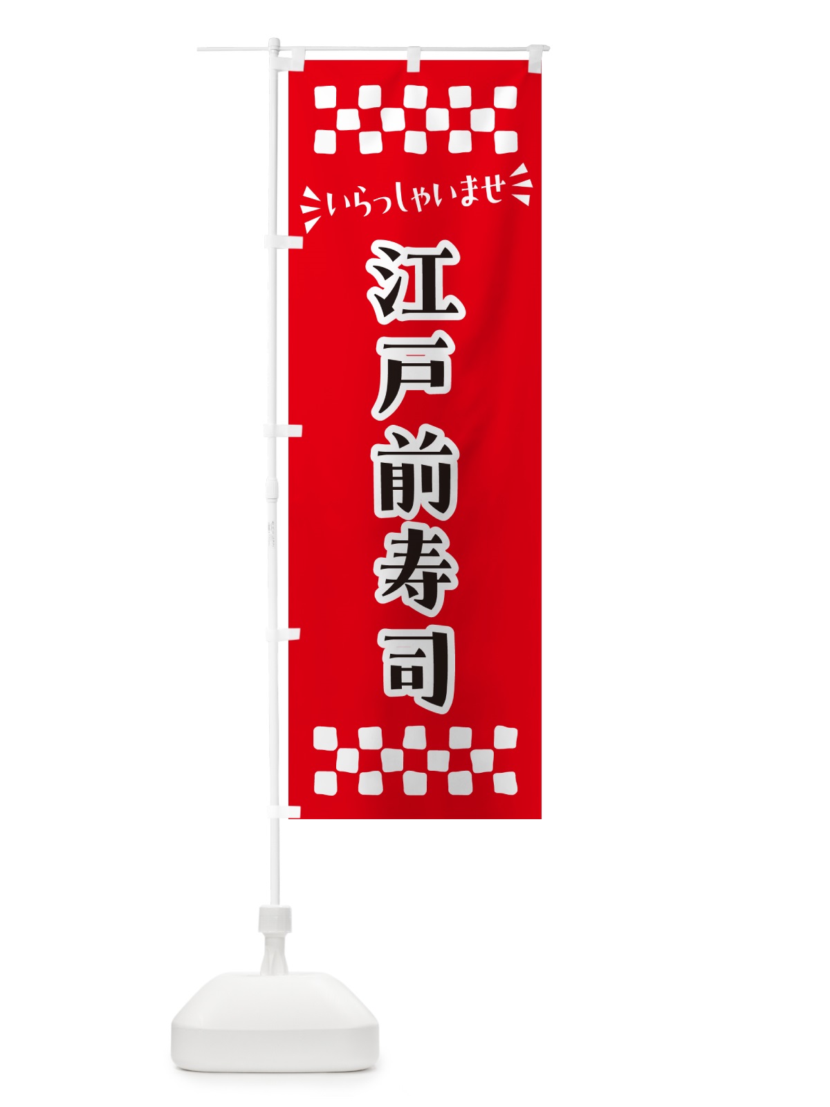のぼり 江戸前寿司 のぼり旗 N5WJ(デザイン【A】)