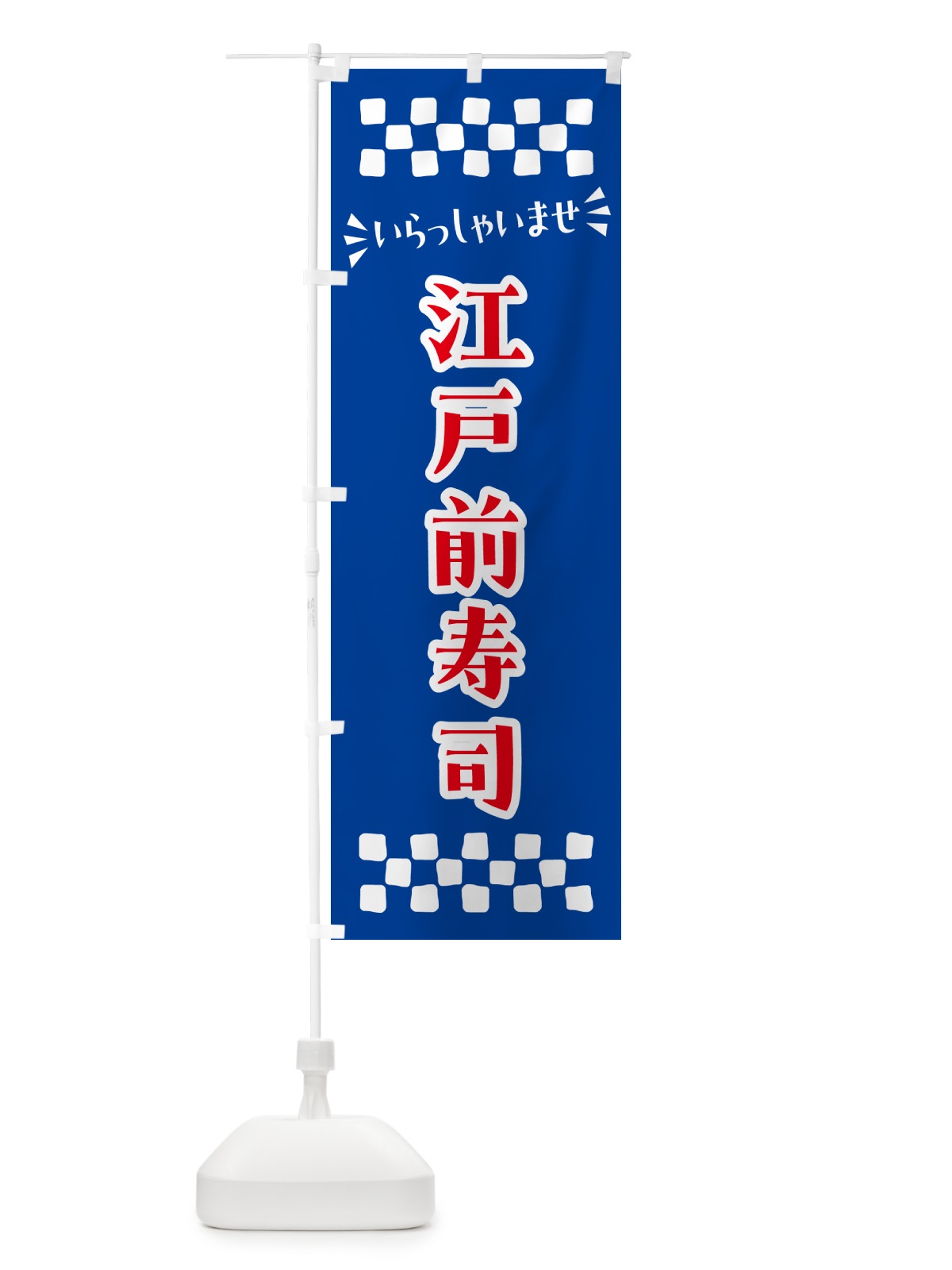 のぼり 江戸前寿司 のぼり旗 N5WJ(デザイン【B】)