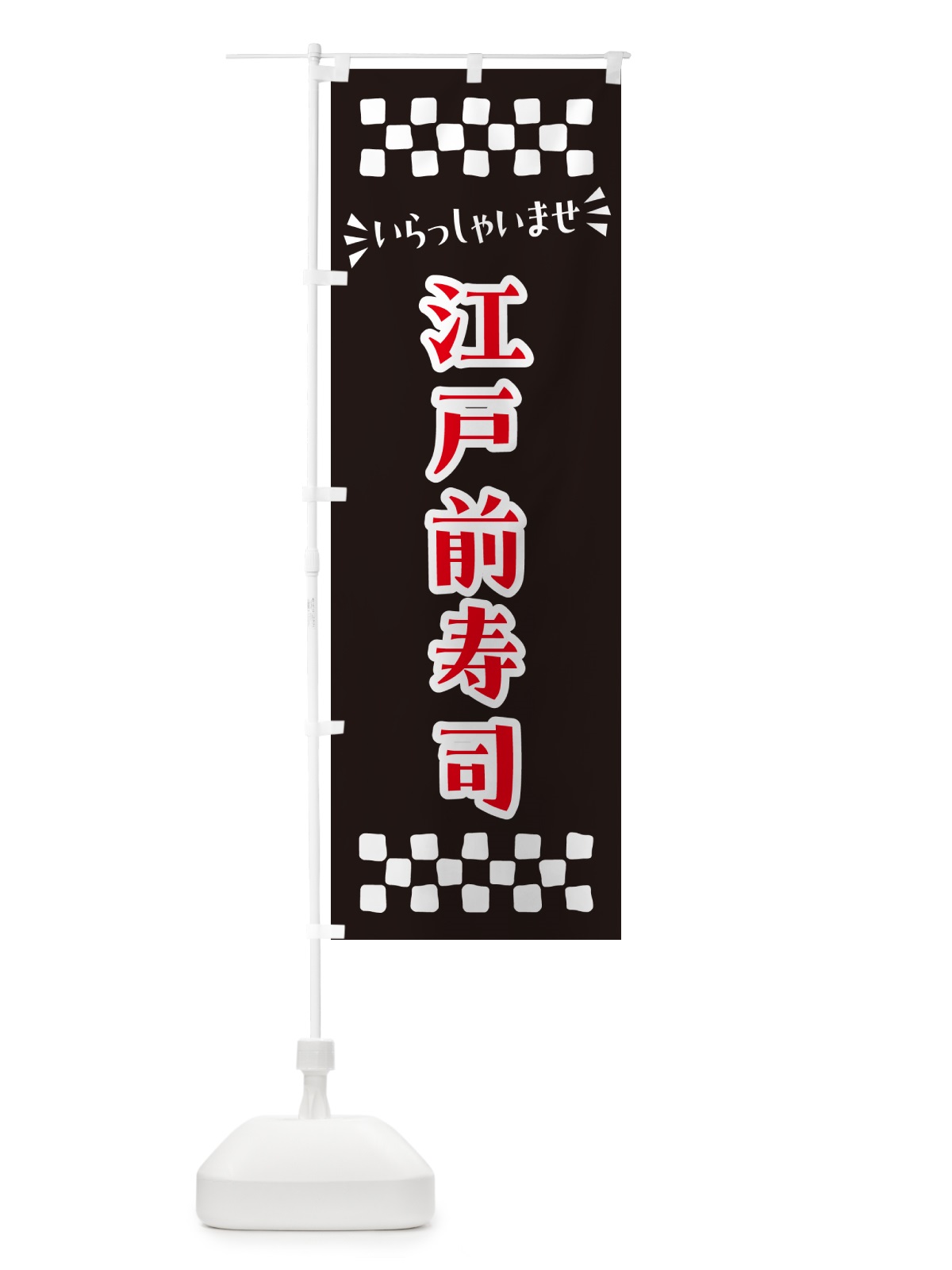 のぼり 江戸前寿司 のぼり旗 N5WJ(デザイン【C】)