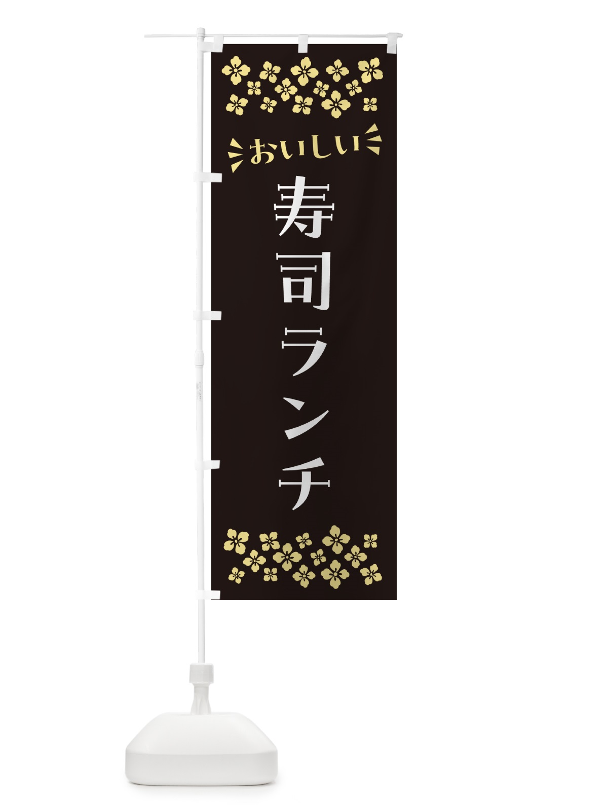 のぼり 寿司ランチ のぼり旗 N5WK(デザイン【C】)