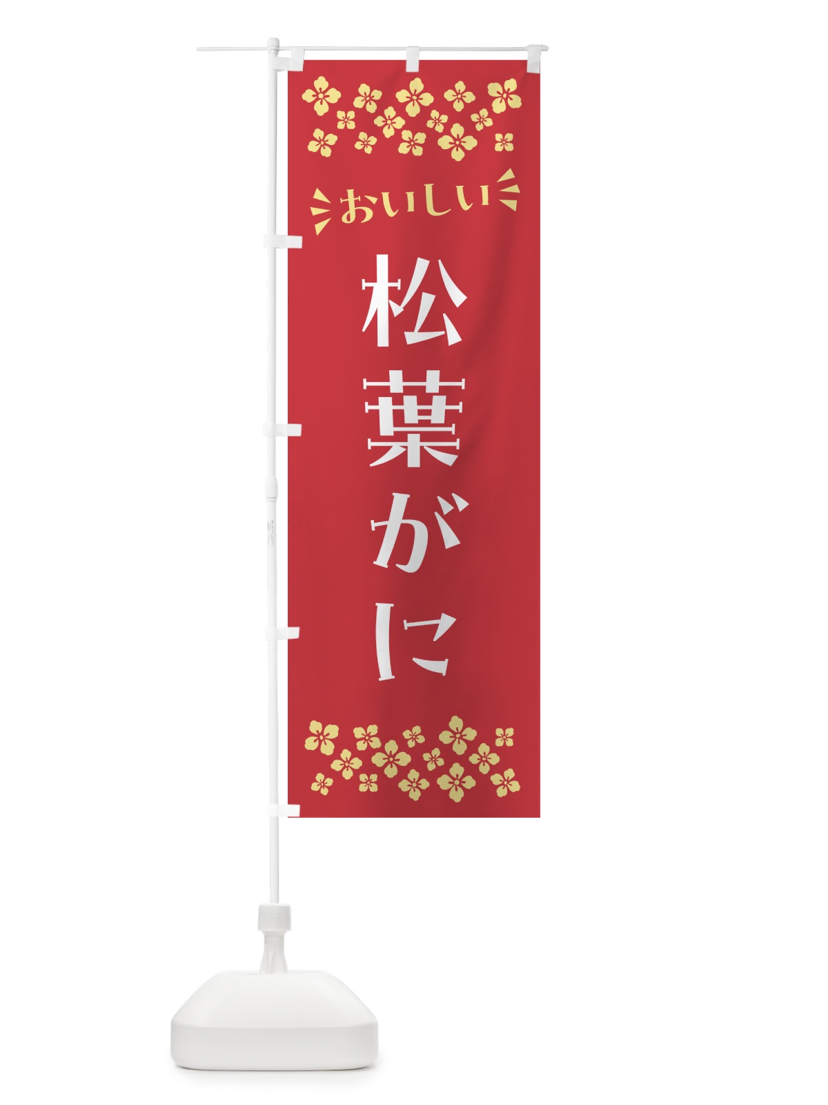 のぼり 松葉がに のぼり旗 N5WN(デザイン【B】)
