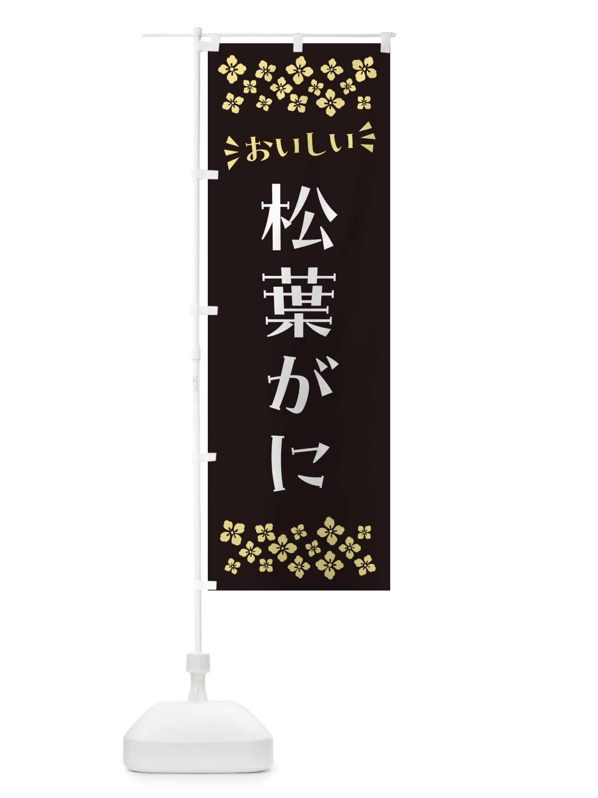 のぼり 松葉がに のぼり旗 N5WN(デザイン【C】)