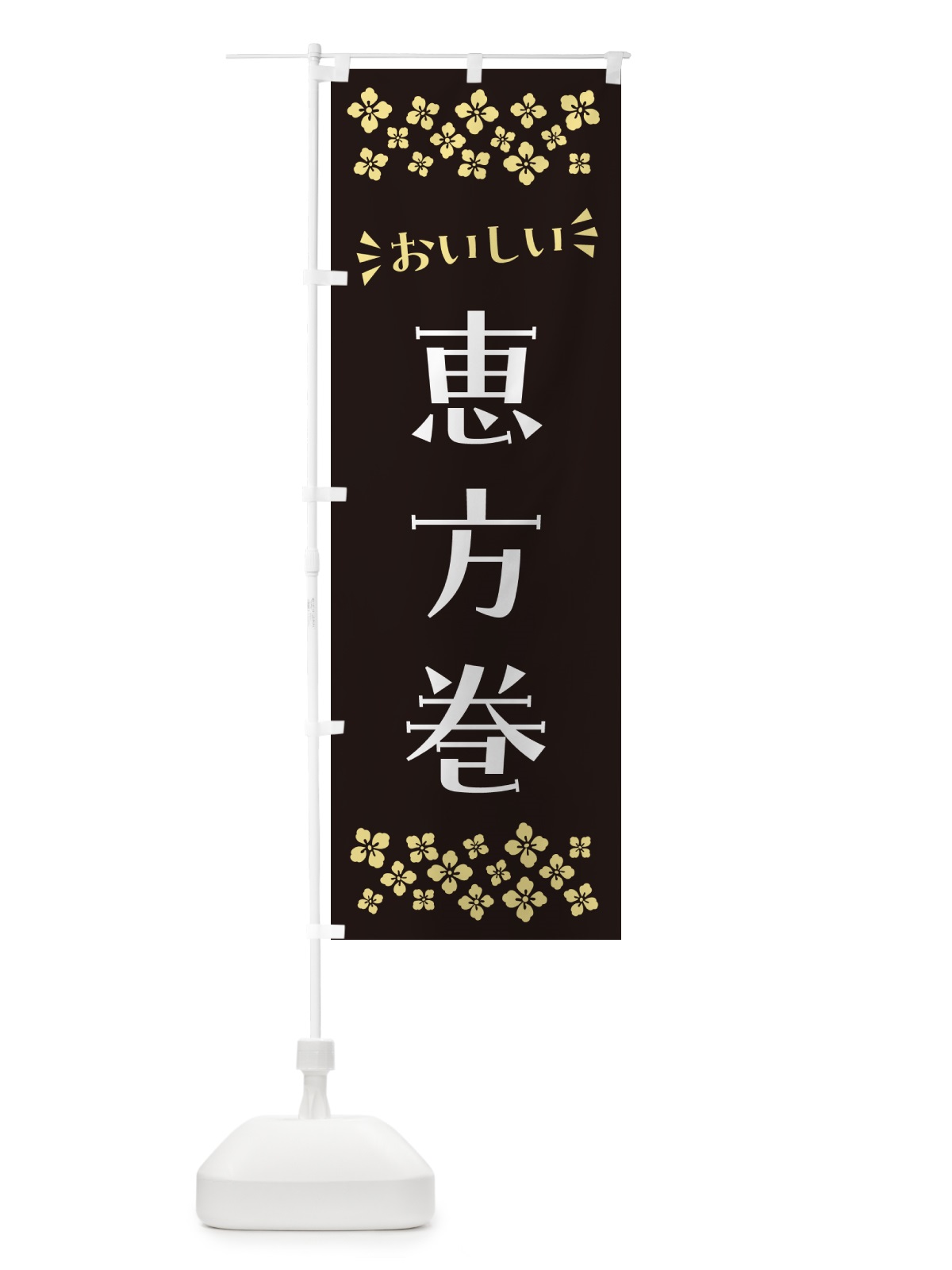 のぼり 恵方巻 のぼり旗 N5WT(デザイン【C】)