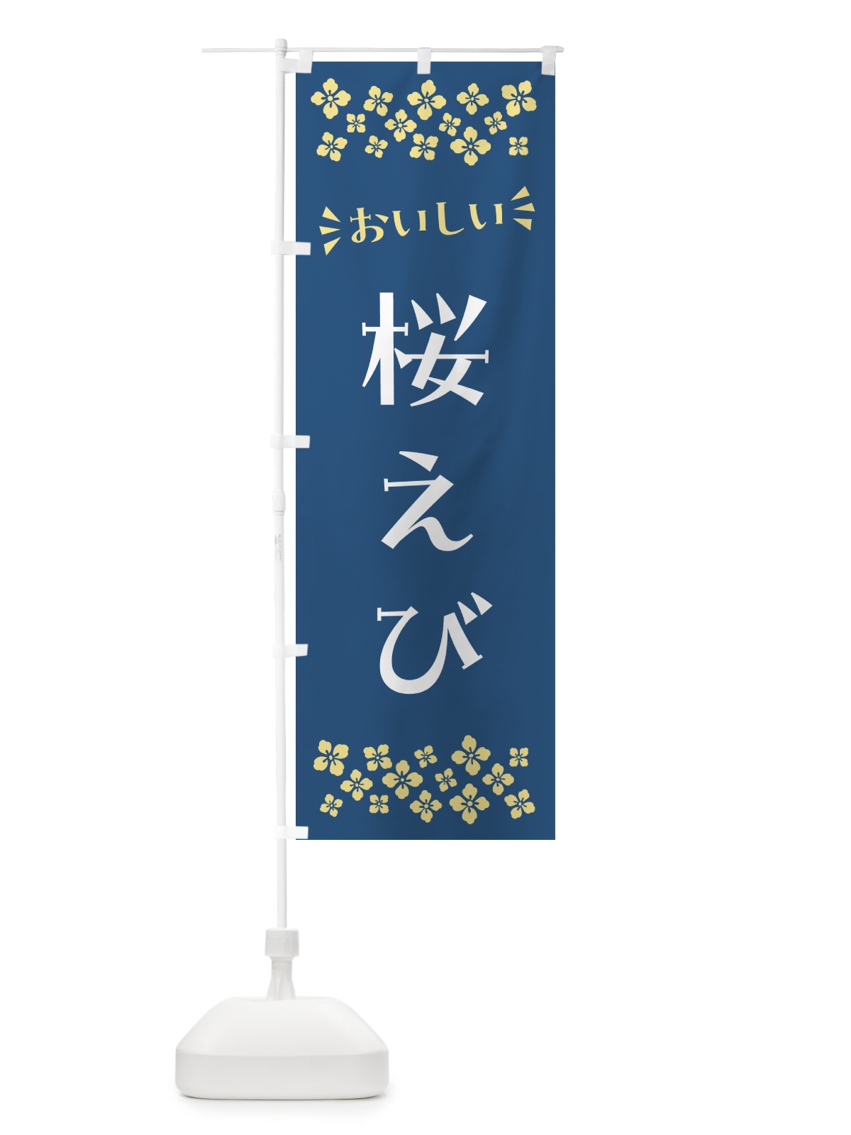 のぼり 桜えび のぼり旗 N5WW(デザイン【A】)