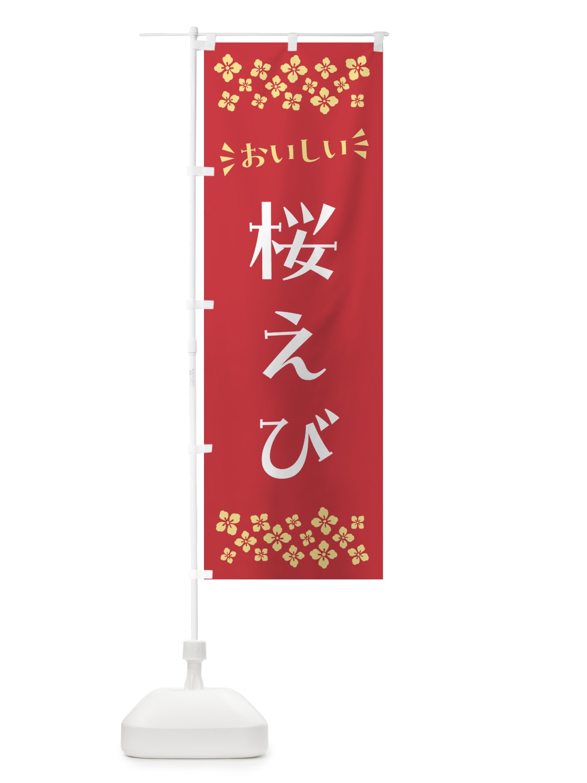 のぼり 桜えび のぼり旗 N5WW(デザイン【B】)
