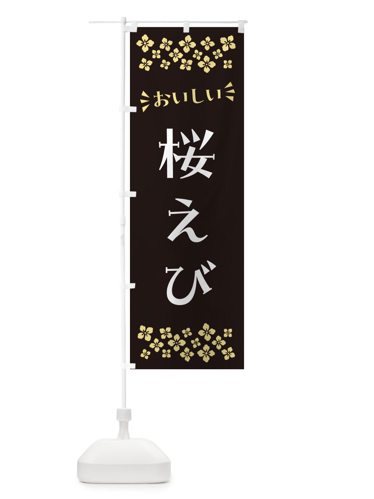 のぼり 桜えび のぼり旗 N5WW(デザイン【C】)
