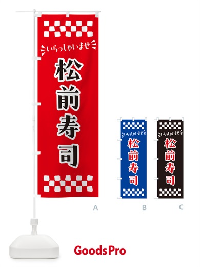 のぼり 松前寿司 のぼり旗 N5WX