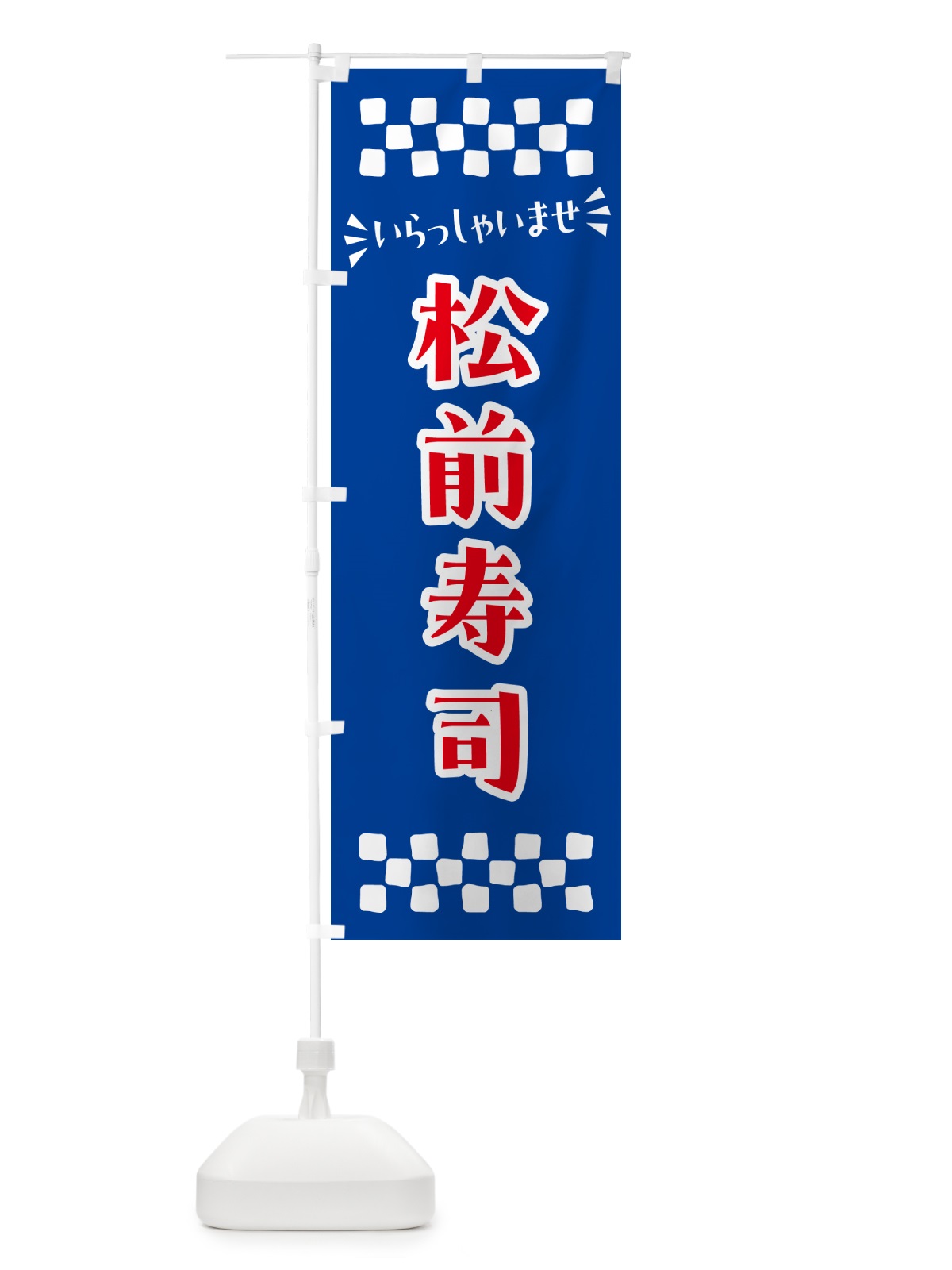 のぼり 松前寿司 のぼり旗 N5WX(デザイン【B】)