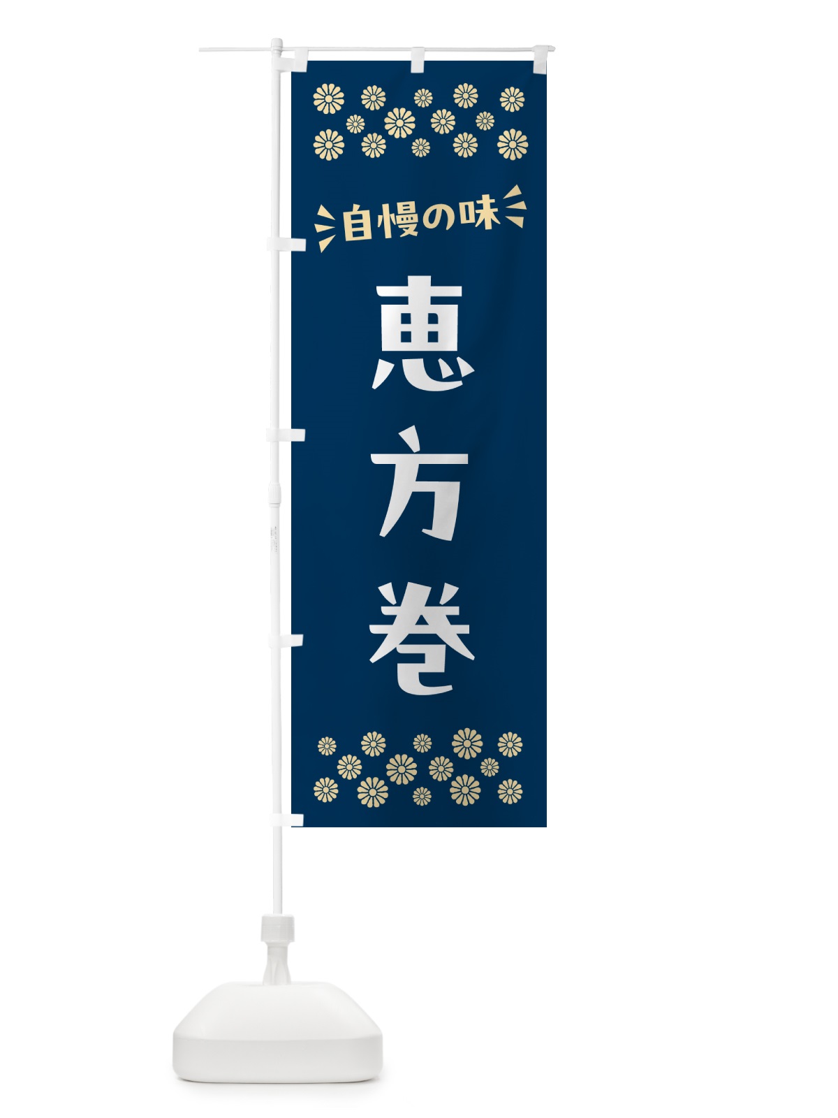 のぼり 恵方巻 のぼり旗 N5WY(デザイン【A】)