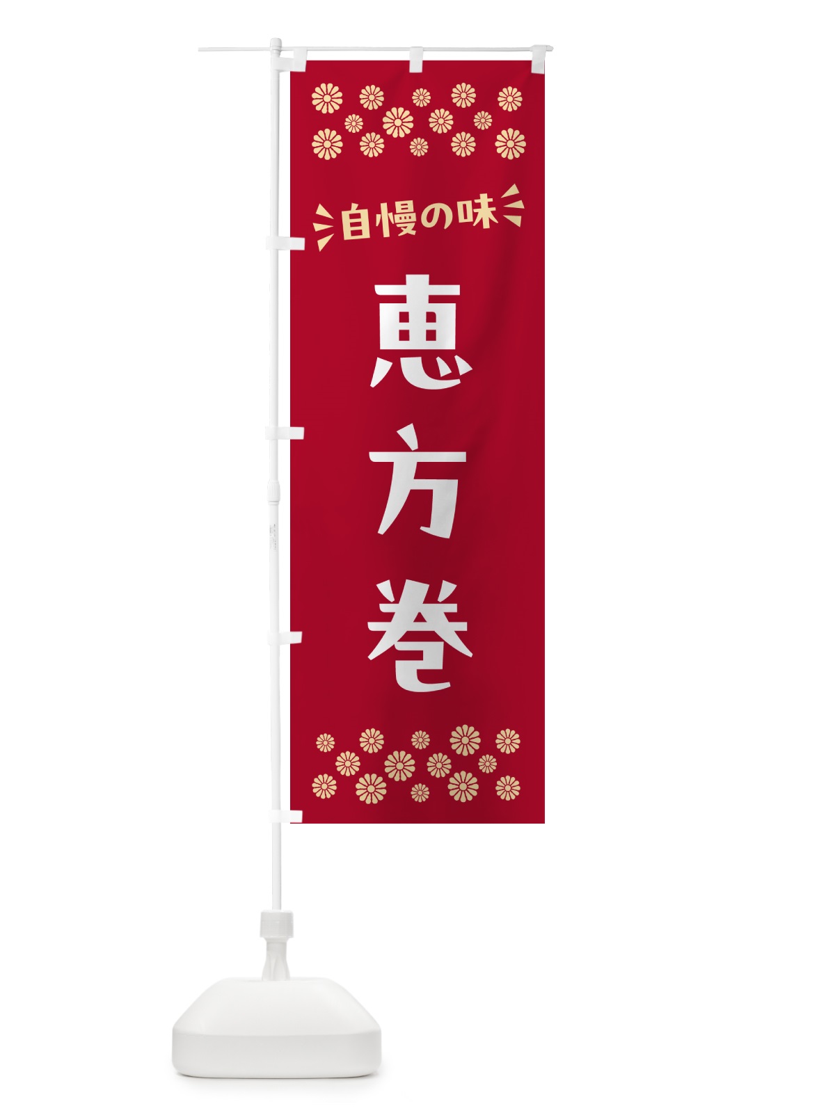 のぼり 恵方巻 のぼり旗 N5WY(デザイン【B】)