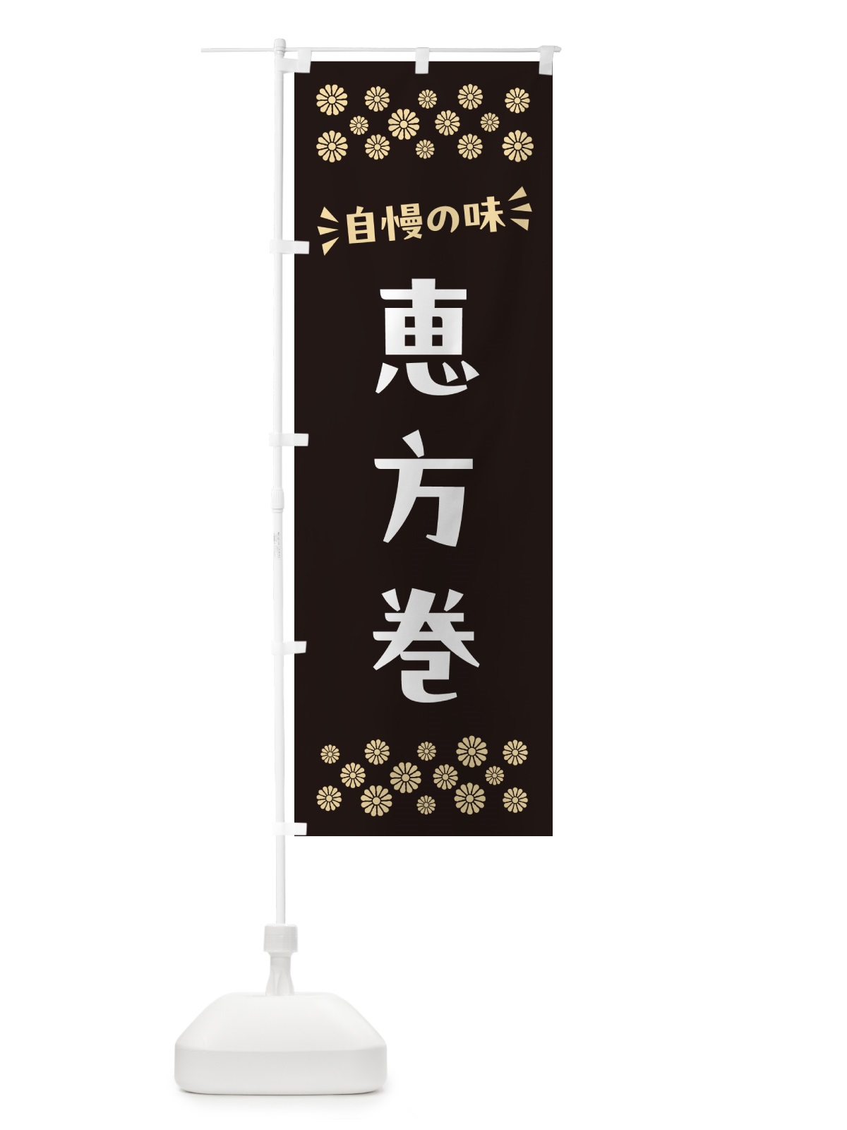 のぼり 恵方巻 のぼり旗 N5WY(デザイン【C】)