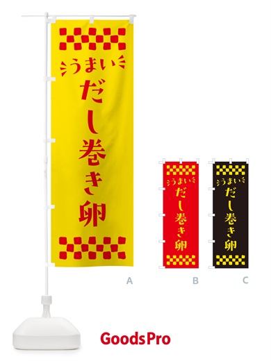 のぼり だし巻き卵 のぼり旗 N5X1