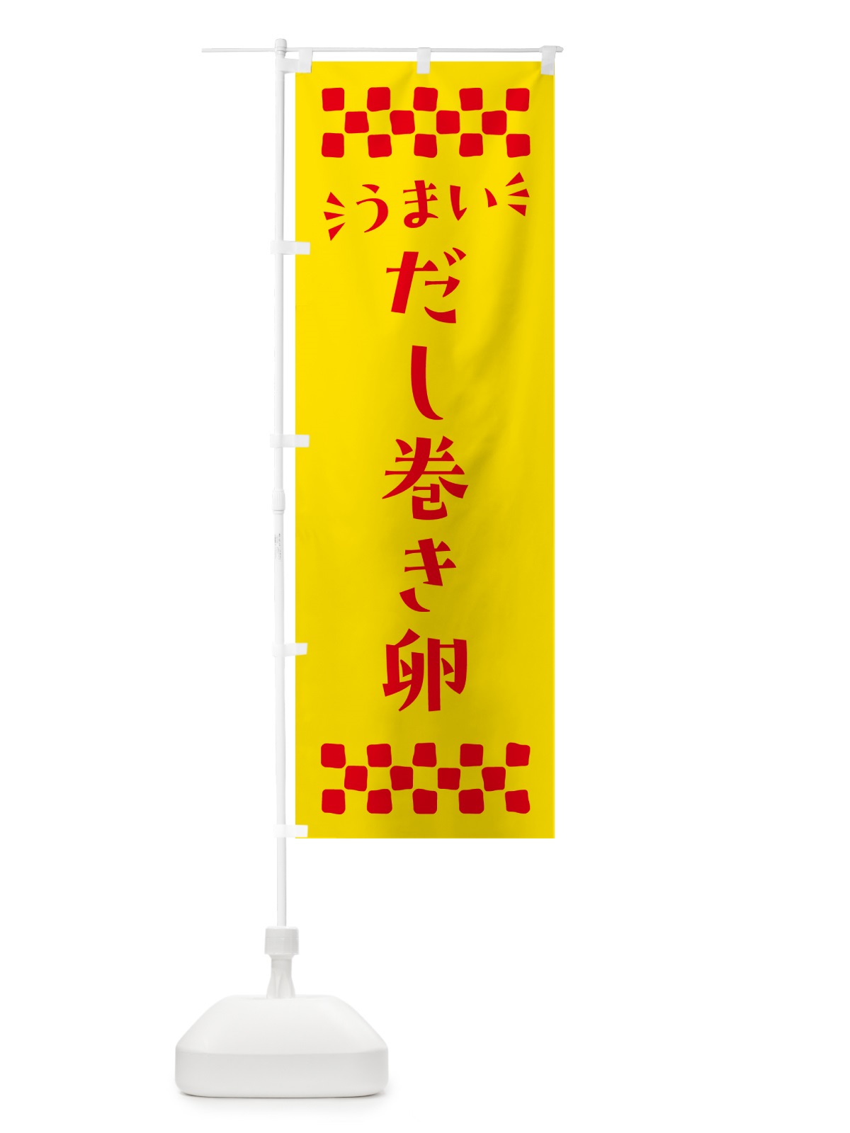 のぼり だし巻き卵 のぼり旗 N5X1(デザイン【A】)