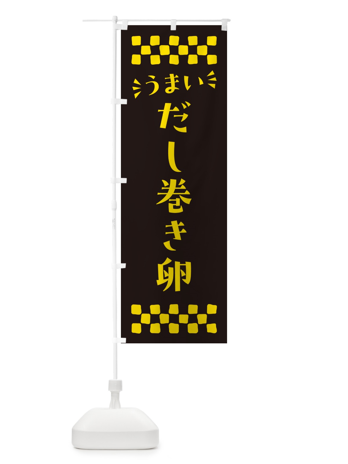 のぼり だし巻き卵 のぼり旗 N5X1(デザイン【C】)