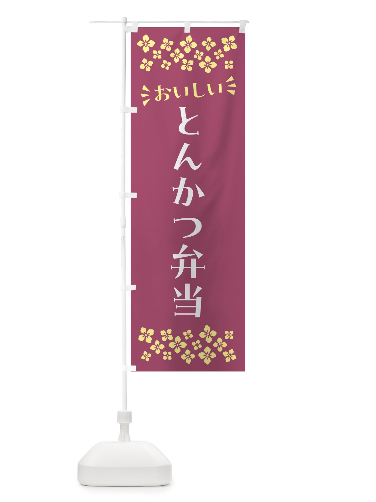 のぼり とんかつ弁当 のぼり旗 N5X2(デザイン【C】)