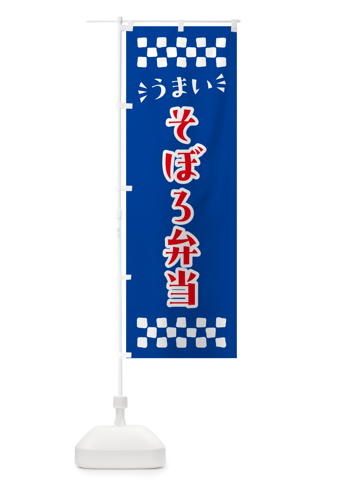 のぼり そぼろ弁当 のぼり旗 N5X4(デザイン【B】)