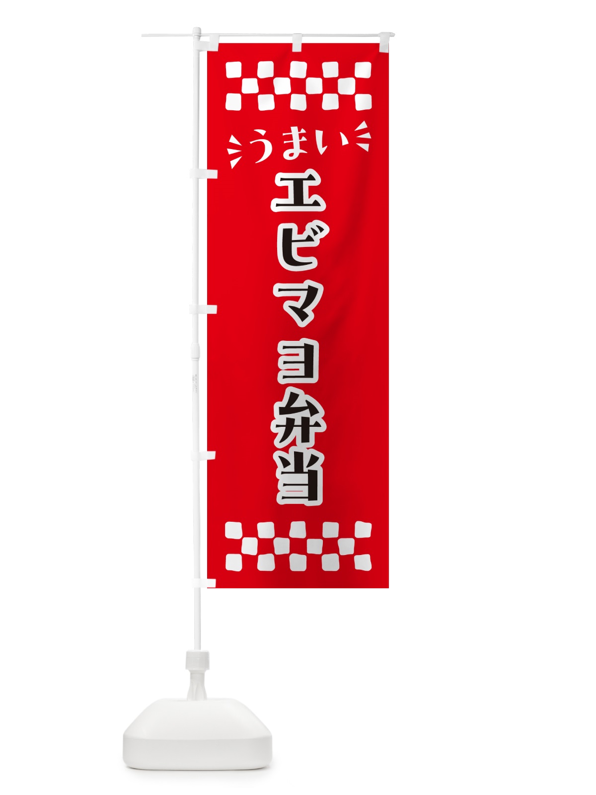 のぼり エビマヨ弁当 のぼり旗 N5X5(デザイン【A】)