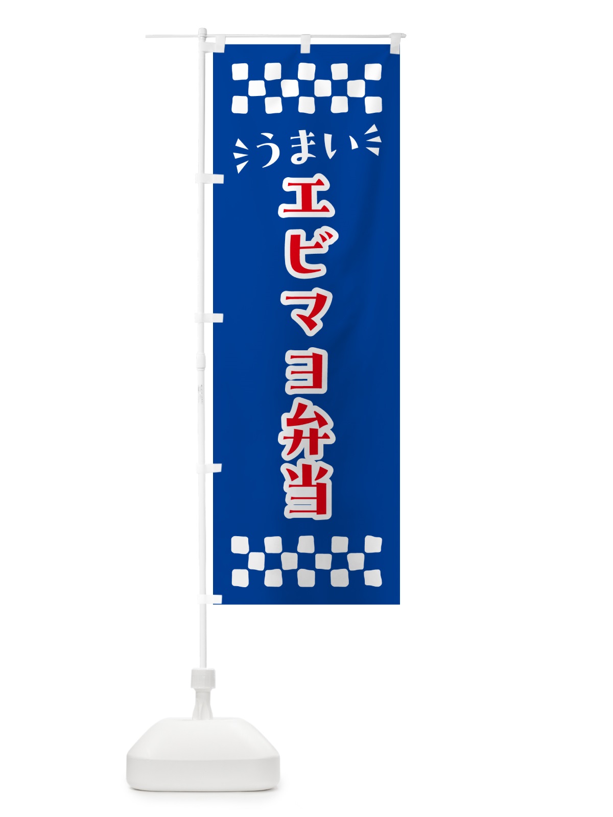 のぼり エビマヨ弁当 のぼり旗 N5X5(デザイン【B】)