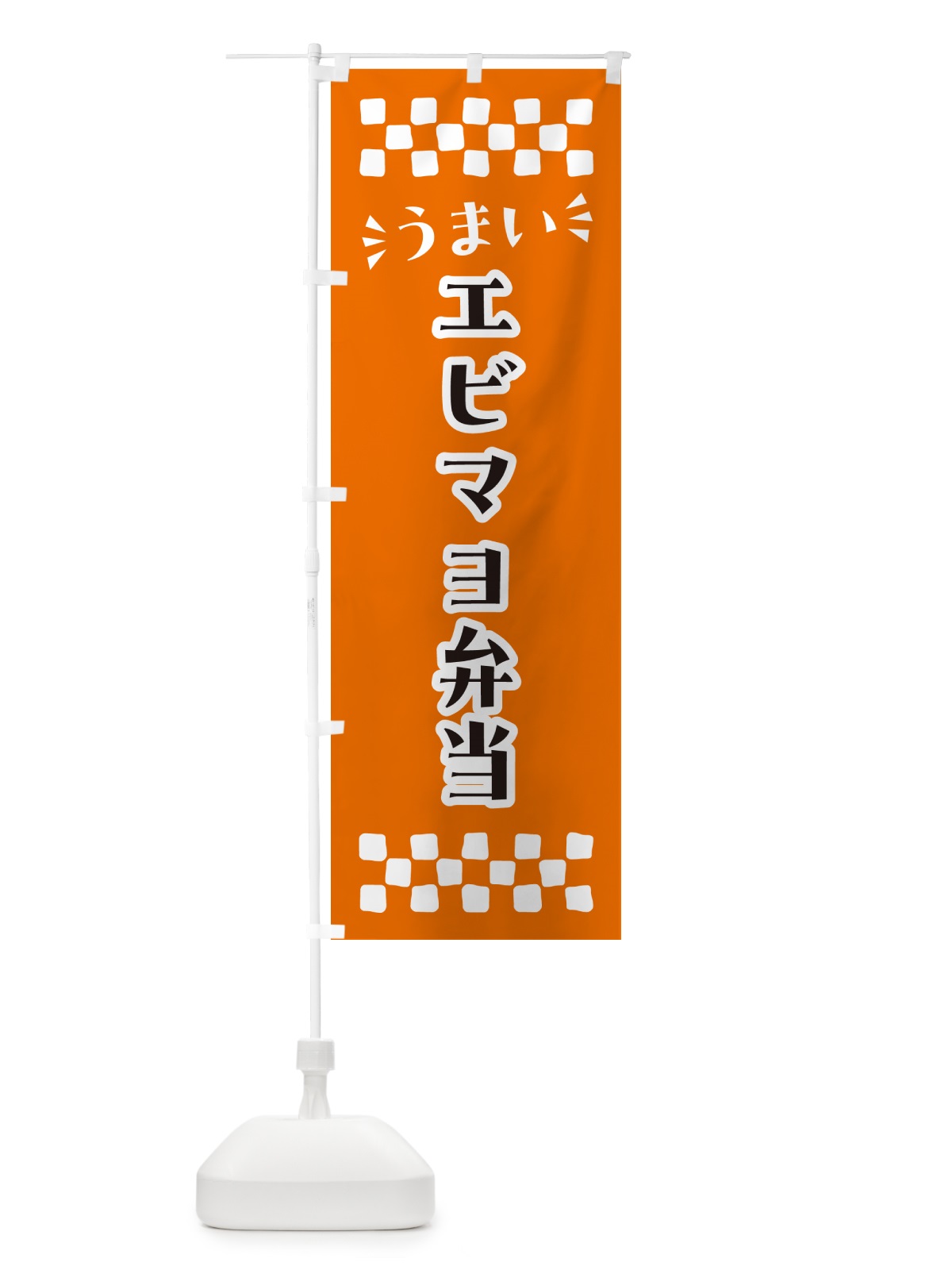 のぼり エビマヨ弁当 のぼり旗 N5X5(デザイン【C】)