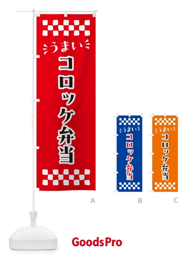 のぼり コロッケ弁当 のぼり旗 N5X8