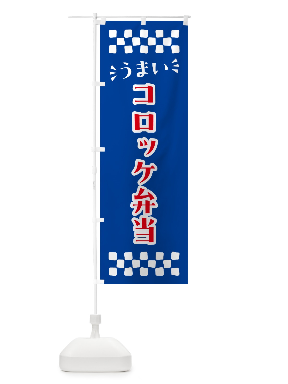 のぼり コロッケ弁当 のぼり旗 N5X8(デザイン【B】)