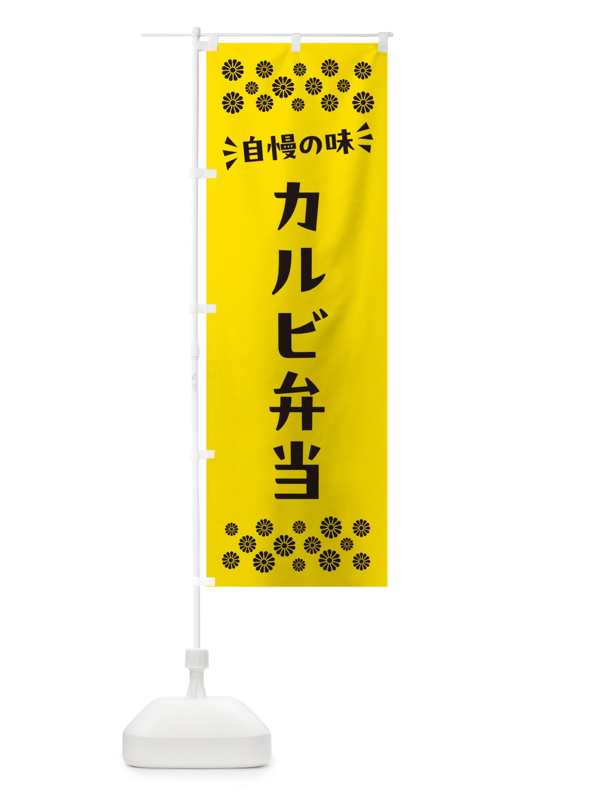 のぼり カルビ弁当 のぼり旗 N5XC(デザイン【C】)