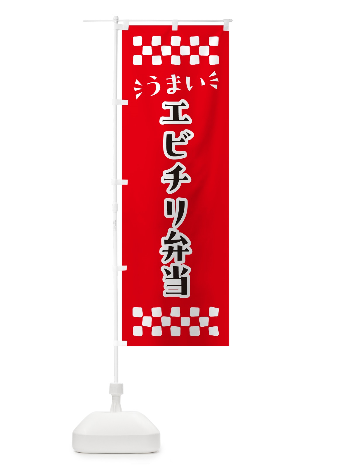 のぼり エビチリ弁当 のぼり旗 N5XG(デザイン【A】)