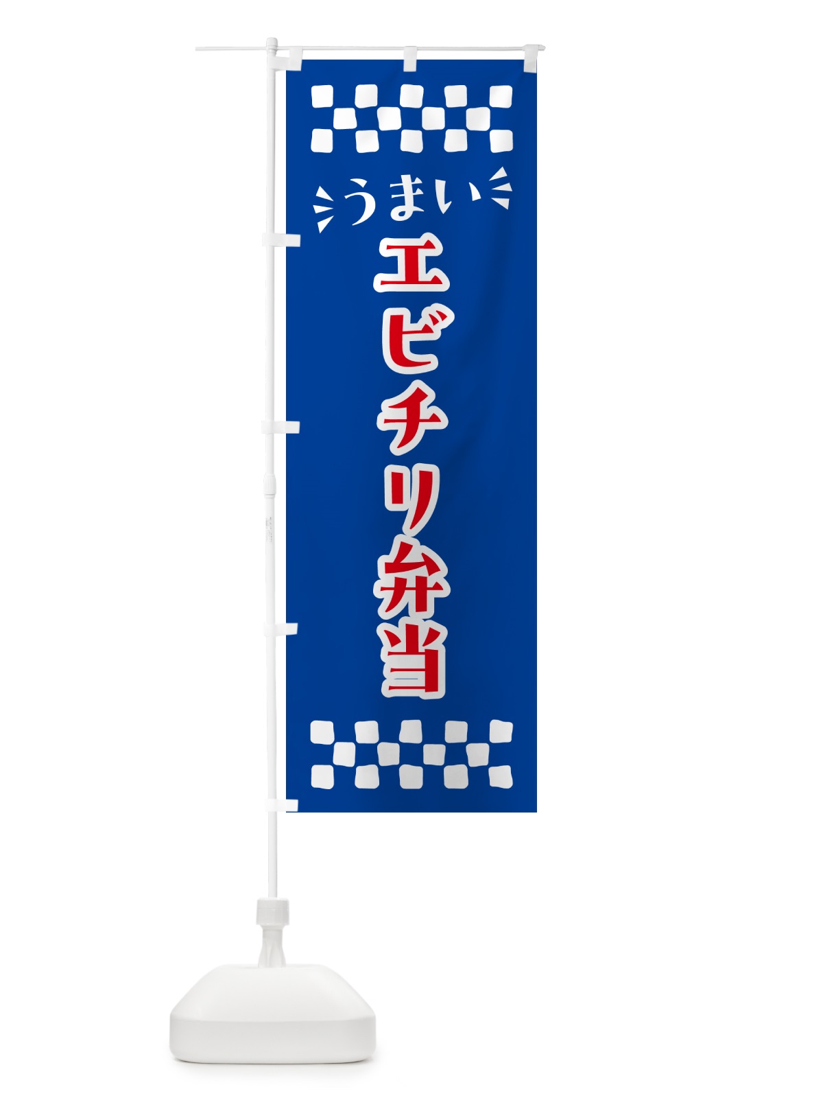 のぼり エビチリ弁当 のぼり旗 N5XG(デザイン【B】)