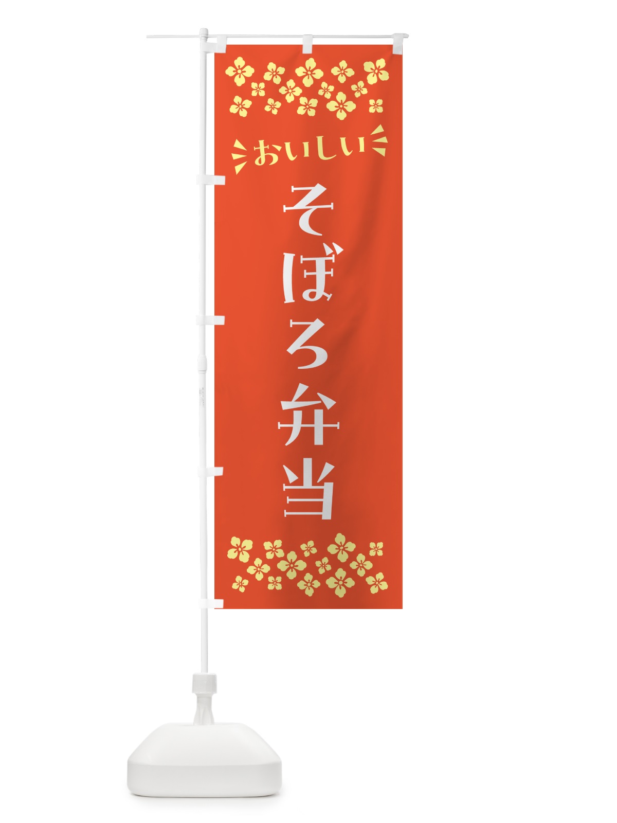 のぼり そぼろ弁当 のぼり旗 N5XK(デザイン【A】)