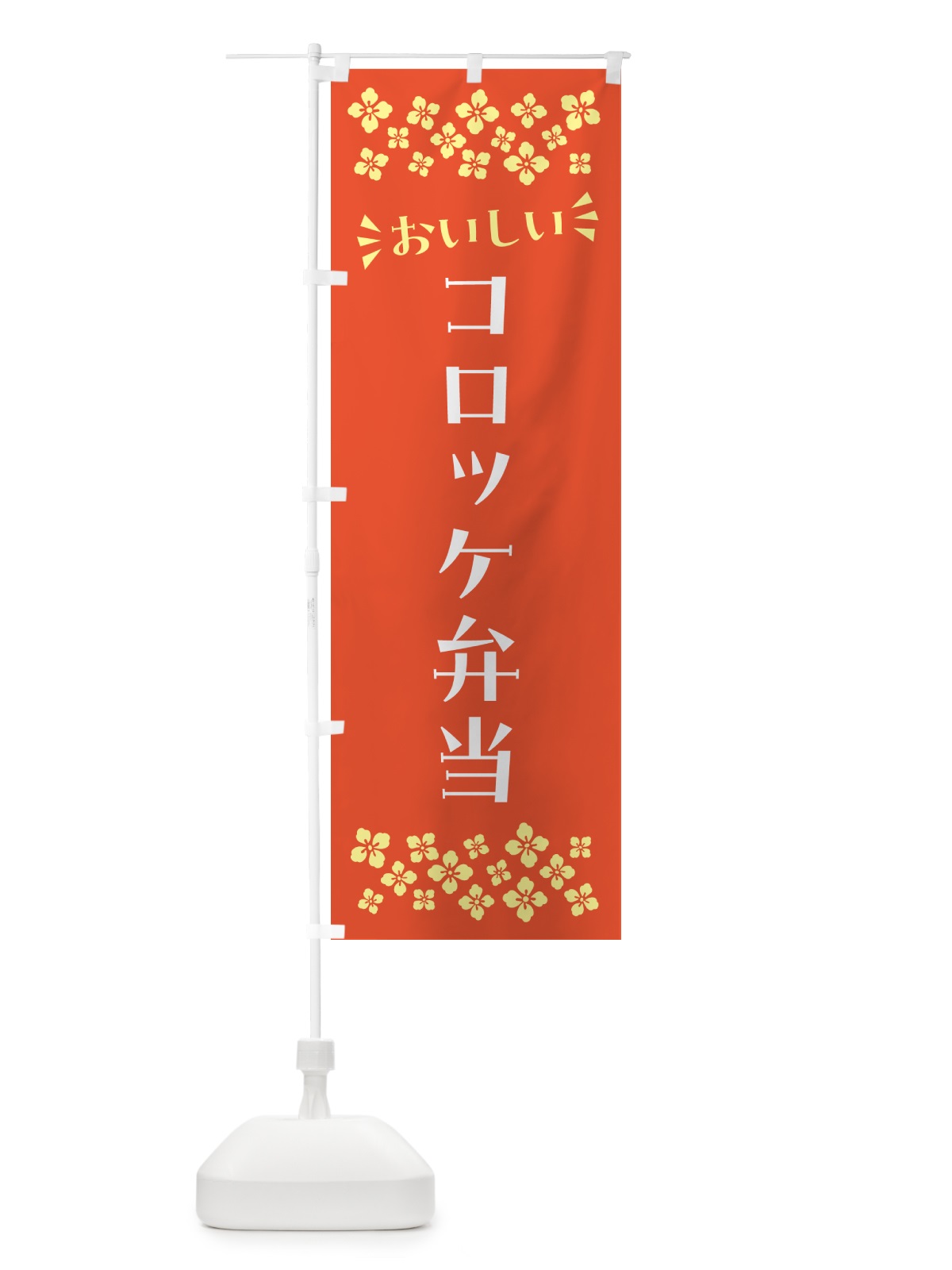 のぼり コロッケ弁当 のぼり旗 N5XL(デザイン【A】)