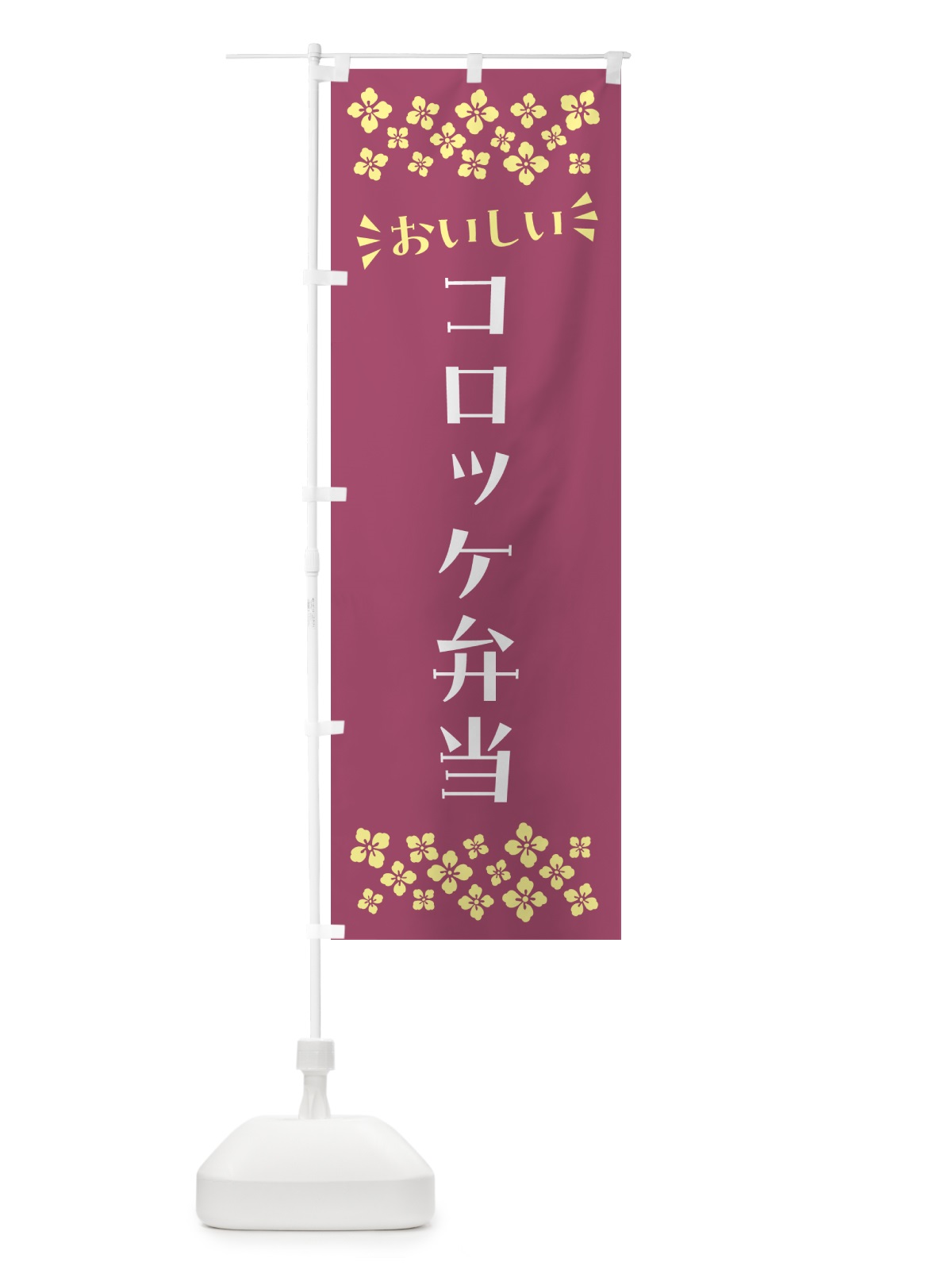 のぼり コロッケ弁当 のぼり旗 N5XL(デザイン【C】)