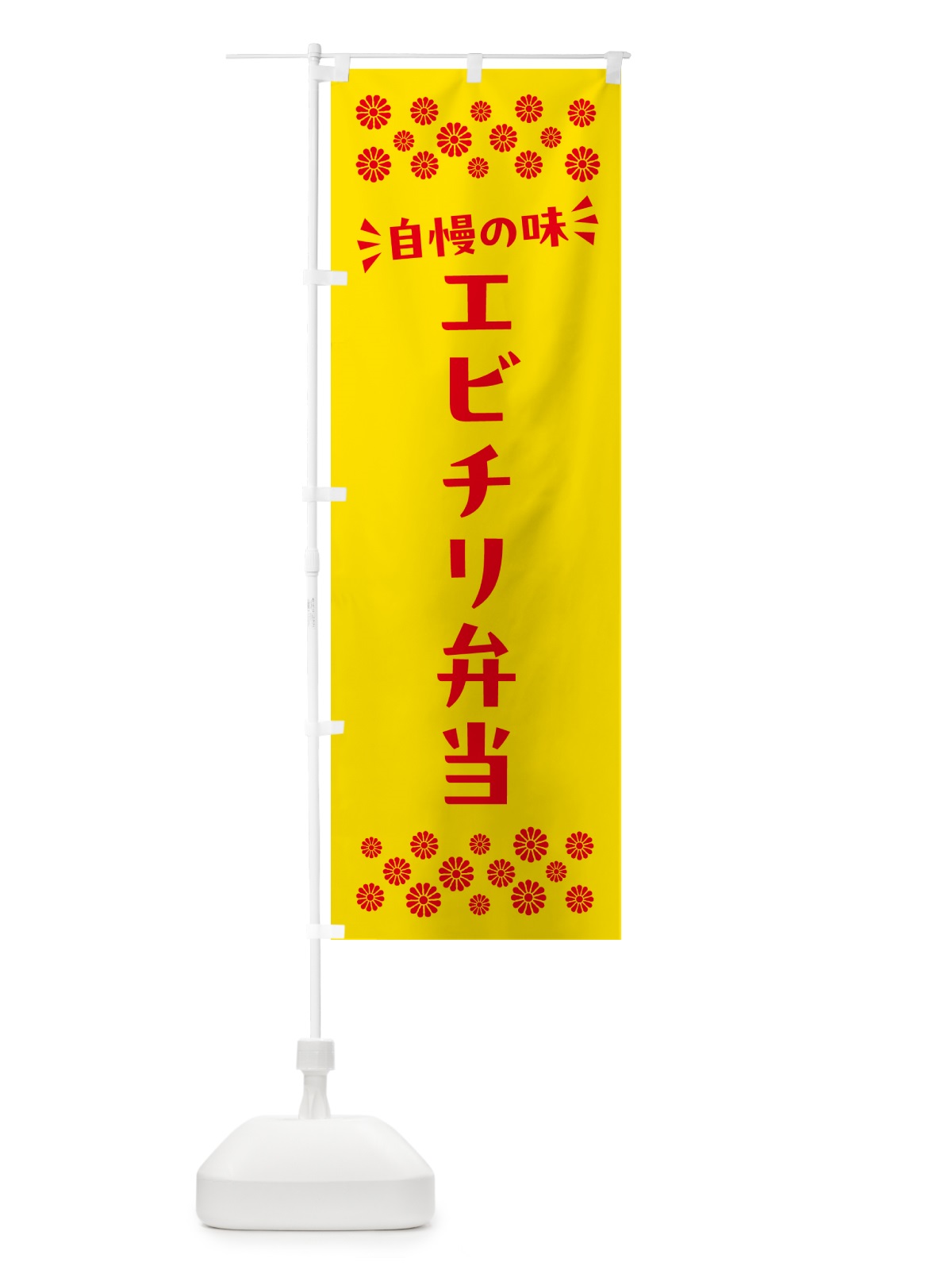 のぼり エビチリ弁当 のぼり旗 N5XN(デザイン【A】)