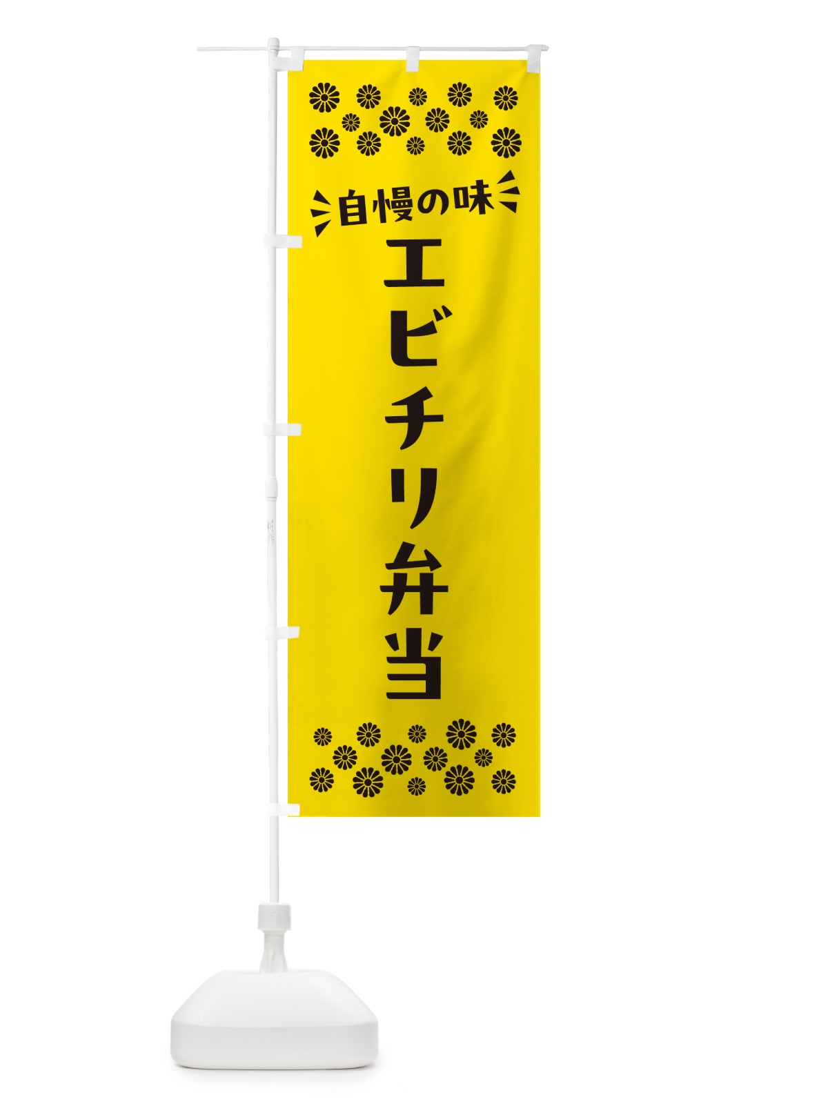 のぼり エビチリ弁当 のぼり旗 N5XN(デザイン【C】)