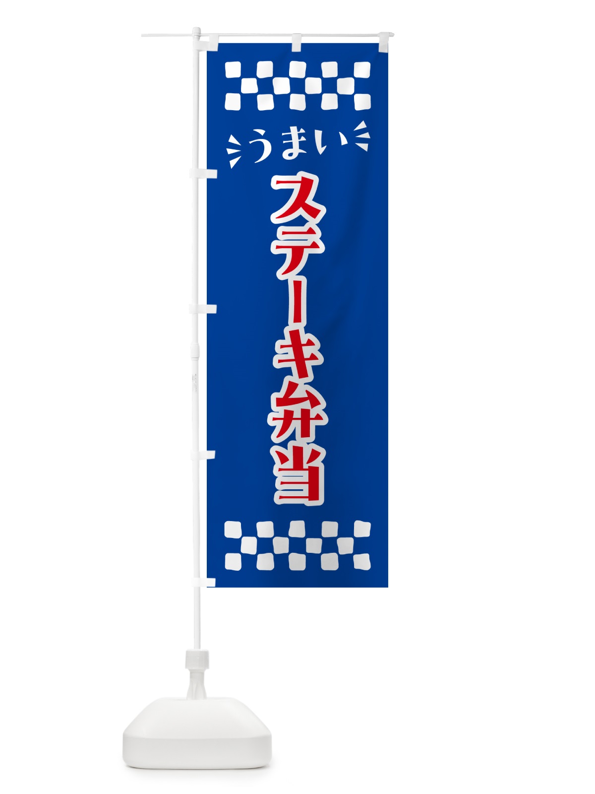のぼり ステーキ弁当 のぼり旗 N5XP(デザイン【B】)