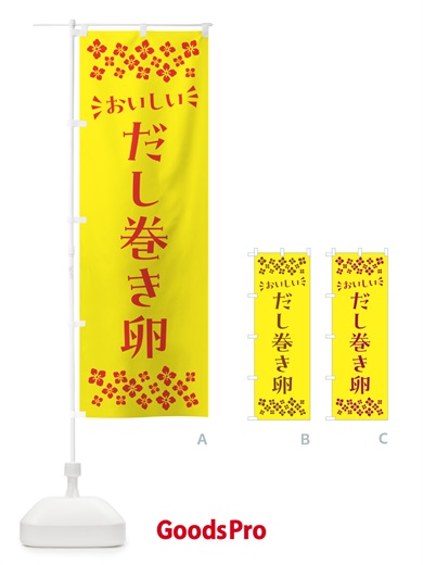 のぼり だし巻き卵 のぼり旗 N5XT