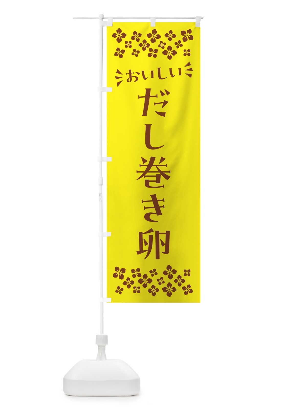 のぼり だし巻き卵 のぼり旗 N5XT(デザイン【B】)