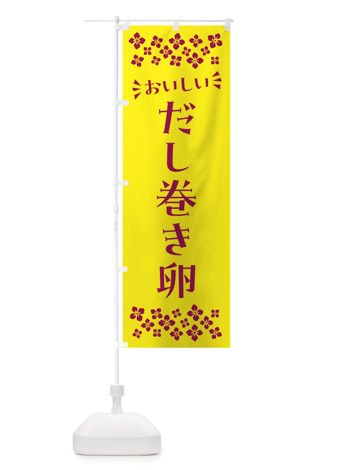 のぼり だし巻き卵 のぼり旗 N5XT(デザイン【C】)