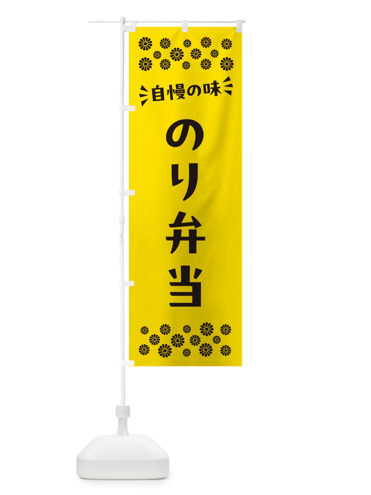 のぼり のり弁当 のぼり旗 N5XX(デザイン【C】)