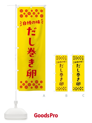 のぼり だし巻き卵 のぼり旗 N5XY