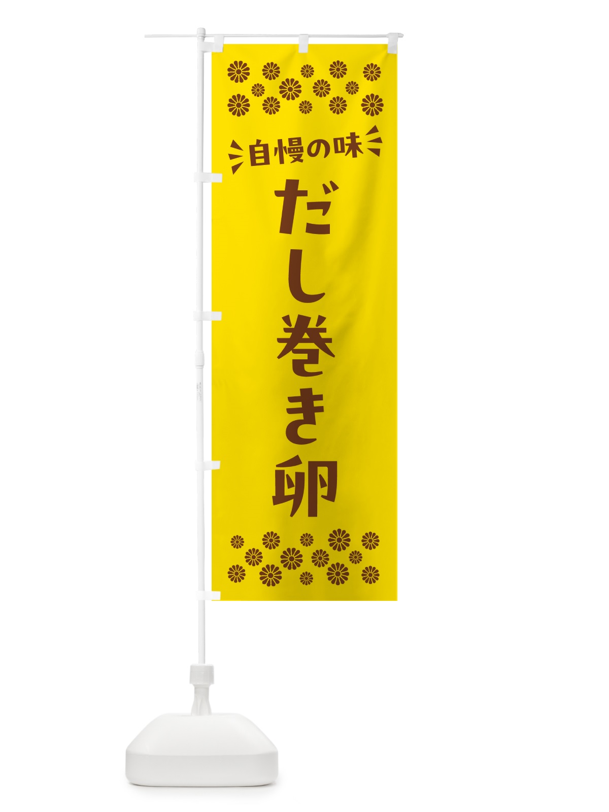 のぼり だし巻き卵 のぼり旗 N5XY(デザイン【B】)