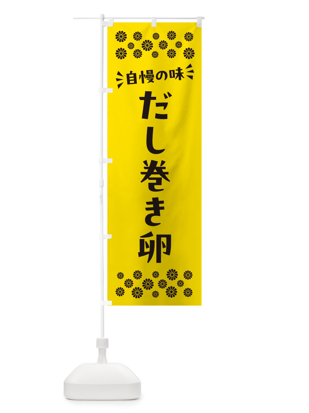 のぼり だし巻き卵 のぼり旗 N5XY(デザイン【C】)