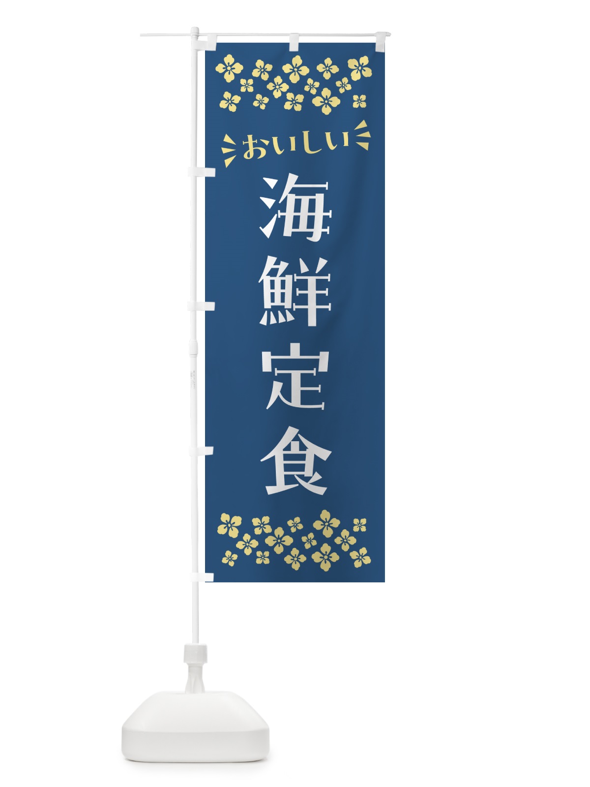 のぼり 海鮮定食 のぼり旗 N5Y0(デザイン【A】)