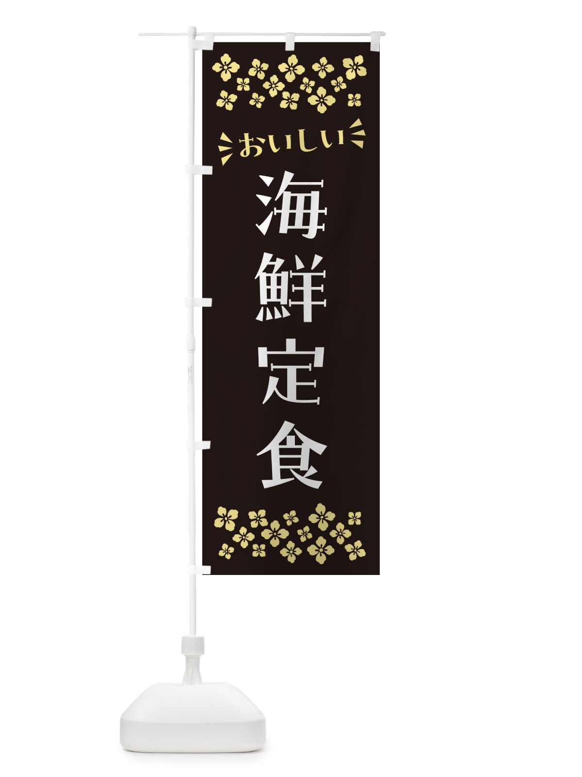 のぼり 海鮮定食 のぼり旗 N5Y0(デザイン【C】)