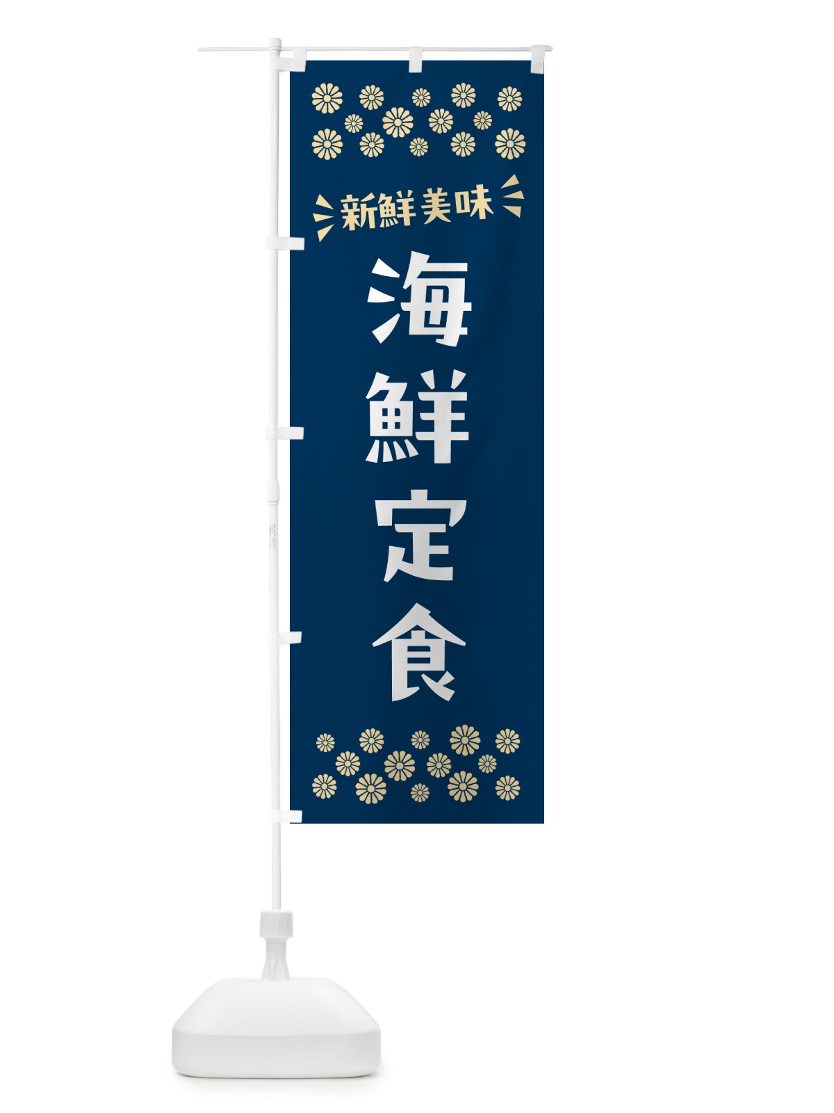 のぼり 海鮮定食 のぼり旗 N5Y1(デザイン【A】)