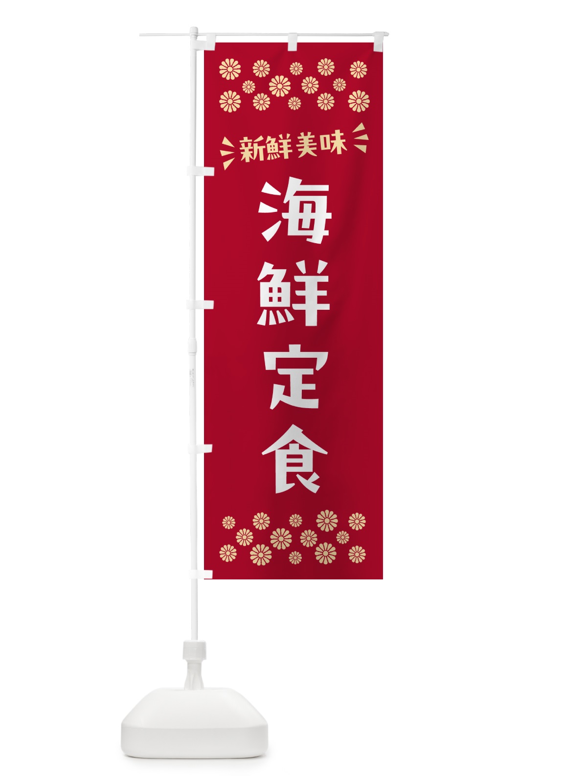 のぼり 海鮮定食 のぼり旗 N5Y1(デザイン【B】)