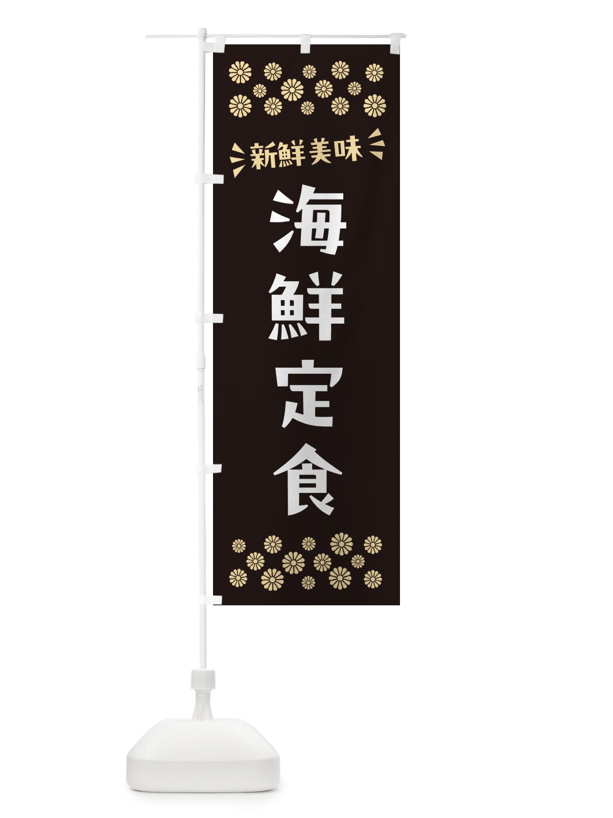 のぼり 海鮮定食 のぼり旗 N5Y1(デザイン【C】)